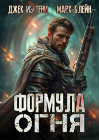 Обложка книги «Формула огня»