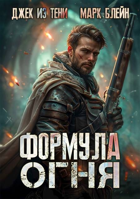 Обложка книги «Формула огня»