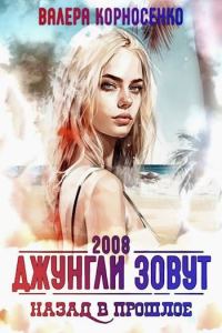 Обложка книги «Джунгли зовут. Назад в прошлое. 2008 г»