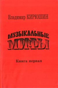 Обложка книги «Музыкальные мифы. Книга 1»