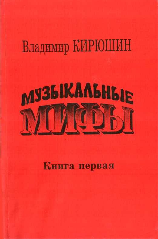 Обложка книги «Музыкальные мифы. Книга 1»