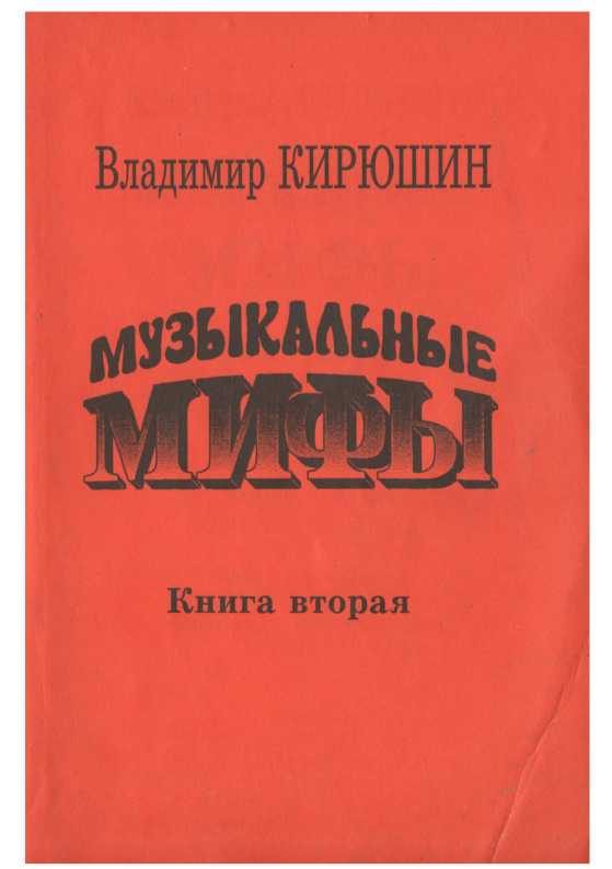 Обложка книги «Музыкальные мифы. Книга 2»