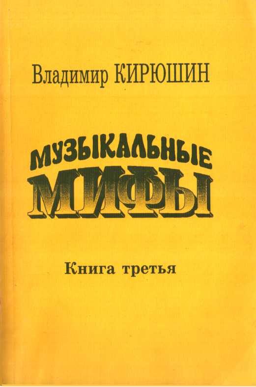 Обложка книги «Музыкальные мифы. Книга 3»