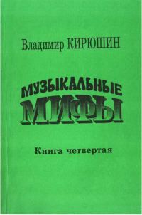 Обложка книги «Музыкальные мифы. Книга 4»