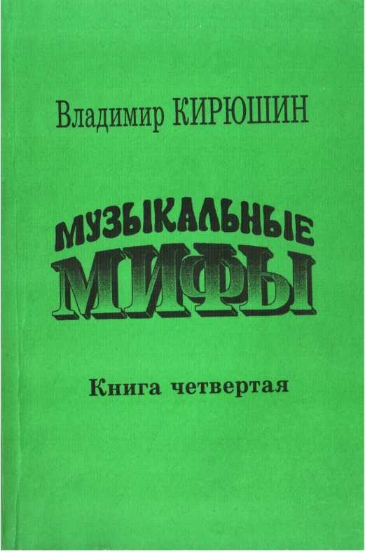 Обложка книги «Музыкальные мифы. Книга 4»
