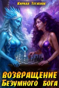 Обложка книги «Возвращение Безумного Бога 15»