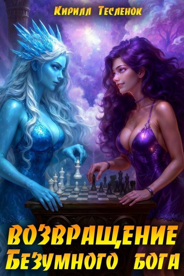 Обложка книги «Возвращение Безумного Бога 15»