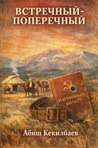 Обложка книги «Встречный-поперечный»