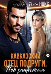 Обложка книги «Кавказский отец подруги. Под запретом»
