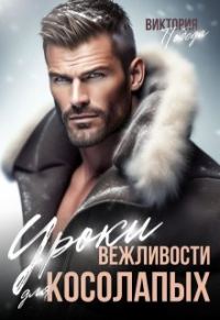 Обложка книги «Уроки вежливости для косолапых»