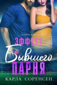 Обложка книги «Эффект бывшего парня»