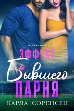 Обложка книги «Эффект бывшего парня»