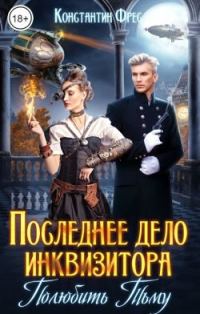 Обложка книги «Последнее дело инквизитора. Полюбить Тьму»