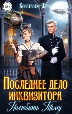 Обложка книги «Последнее дело инквизитора. Полюбить Тьму»