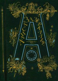 Обложка книги «Алиса в Зазеркалье»