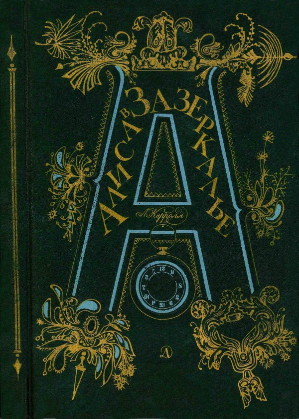 Обложка книги «Алиса в Зазеркалье»