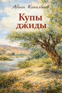 Обложка книги «Купы джиды»