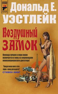 Обложка книги «Воздушный замок»