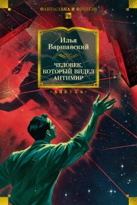 Обложка книги «Человек, который видел антимир»