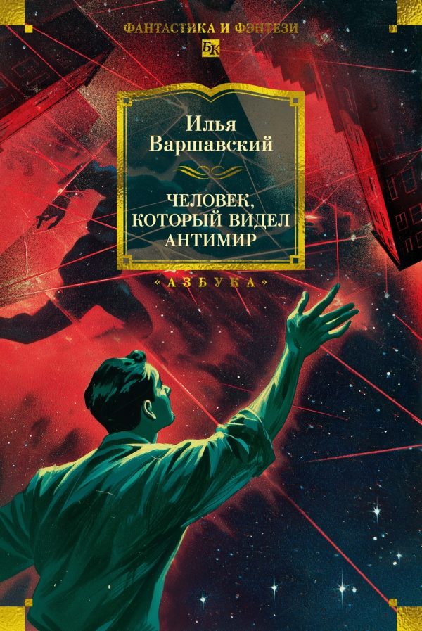 Обложка книги «Человек, который видел антимир»