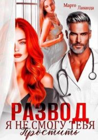 Обложка книги «Развод. Я не смогу тебя простить»
