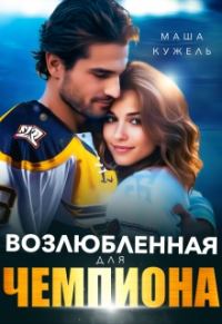 Обложка книги «Возлюбленная для чемпиона»