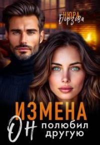 Обложка книги «Измена. Он полюбил другую»