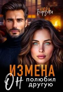 Обложка книги «Измена. Он полюбил другую»