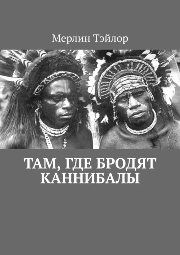 Обложка книги «Там, где бродят каннибалы»