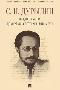 Обложка книги «От «Дон-Жуана» до «Муркина вестника “Мяу-мяу”»»