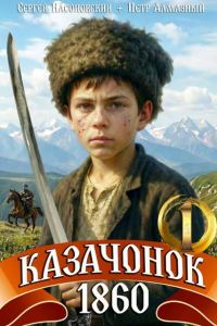 Обложка книги «Казачонок 1860. Том 1»