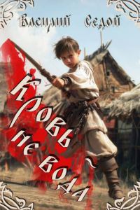 Обложка книги «Кровь не вода 1»