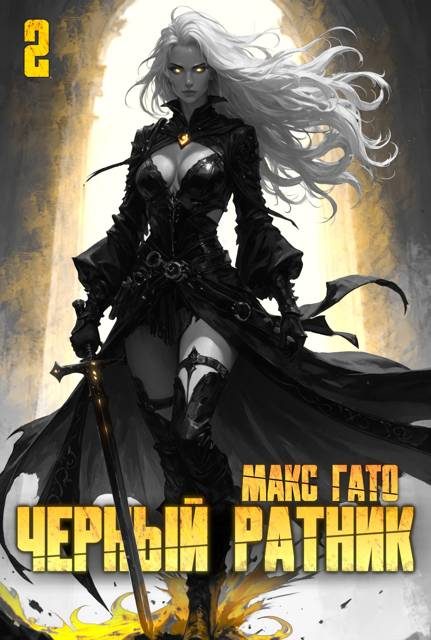 Обложка книги «Черный ратник 2»
