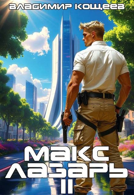 Обложка книги «Макс Лазарь. Книга 2»