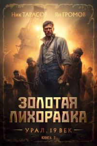 Обложка книги «Золотая лихорадка. Урал. 19 век. Книга 2»