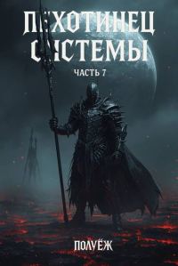Обложка книги «Пехотинец Системы 7»