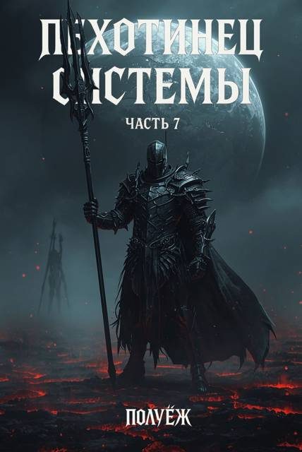 Обложка книги «Пехотинец Системы 7»