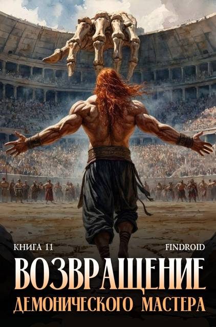 Обложка книги «Возвращение демонического мастера. Книга 11»
