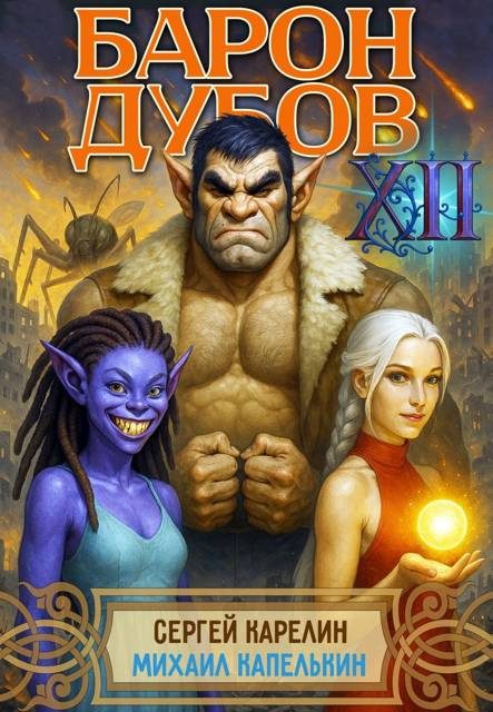 Обложка книги «Барон Дубов. Том 12»