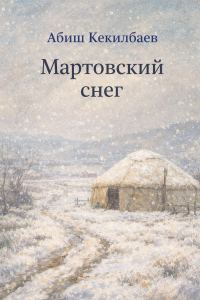 Обложка книги «Мартовский снег»