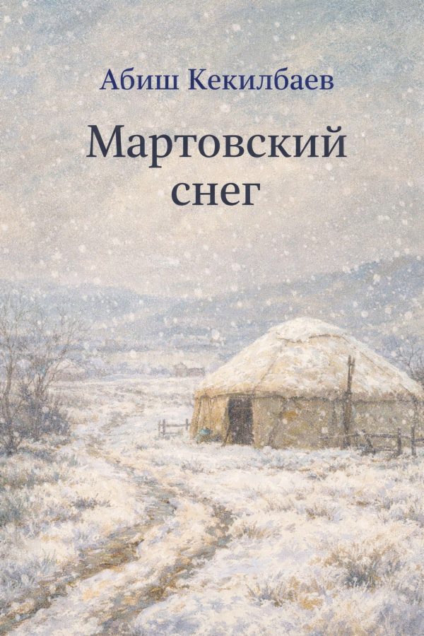 Обложка книги «Мартовский снег»