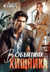 Обложка книги «В объятиях хищника»