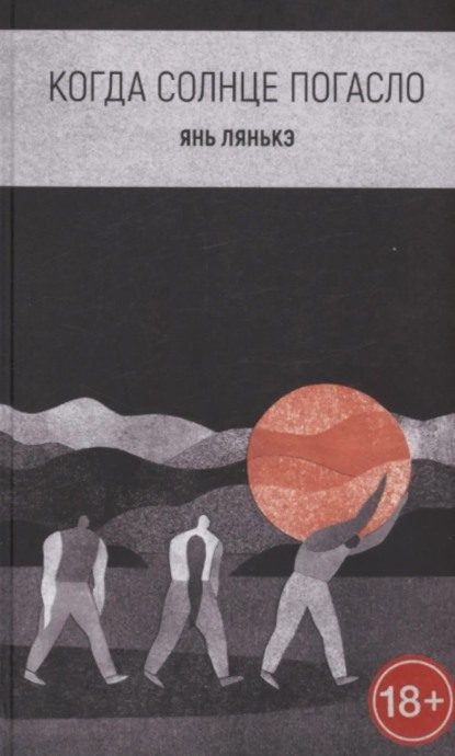 Обложка книги «Когда солнце погасло»