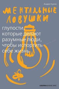 Обложка книги «Ментальные ловушки»