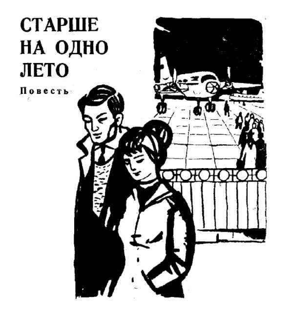 Обложка книги «Старше на одно лето»