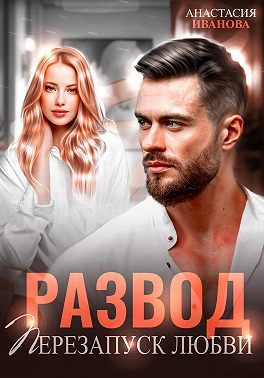 Обложка книги «Развод. Перезапуск любви»