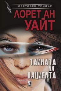 Обложка книги «Тайната на пациента»