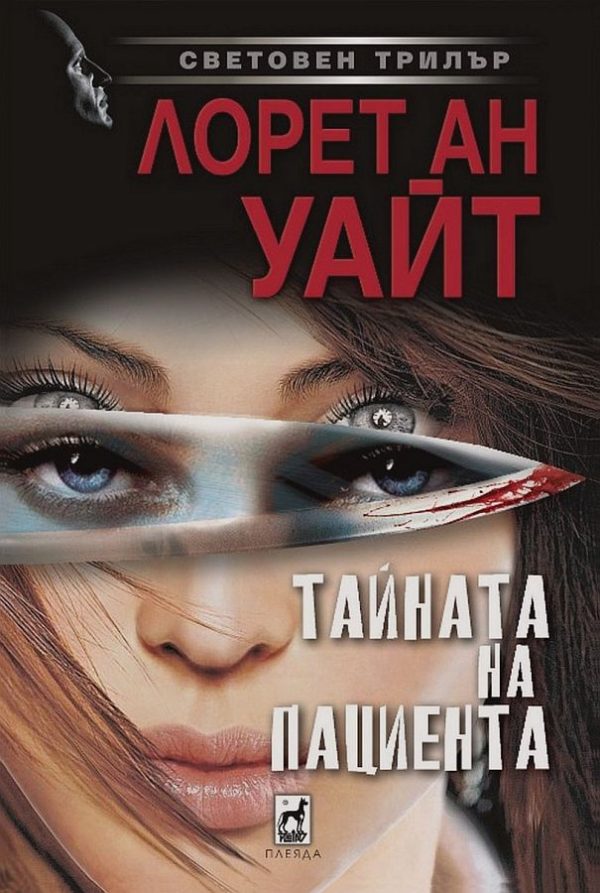 Обложка книги «Тайната на пациента»
