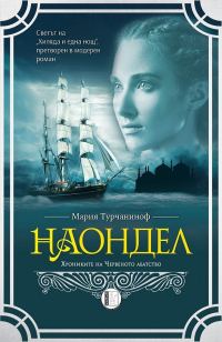Обложка книги «Наондел»