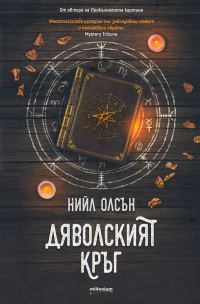 Обложка книги «Дяволският кръг»